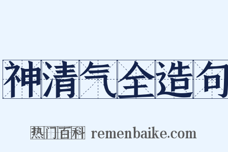 神清气全造句是什么意思的图片